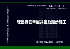 14S501-1：球墨铸铁单层井盖及踏步施工