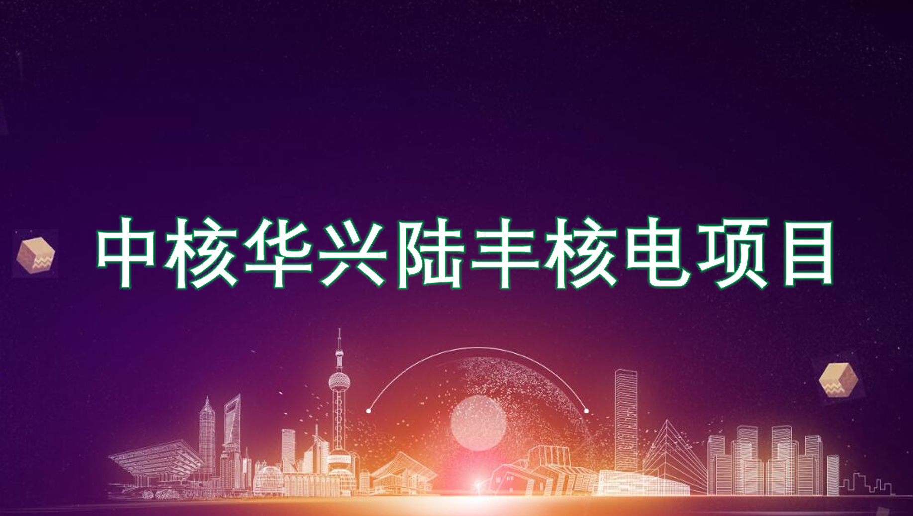 中核华兴陆丰核电项目部聚乙烯防腐胶带、密闭井盖采购采购公告