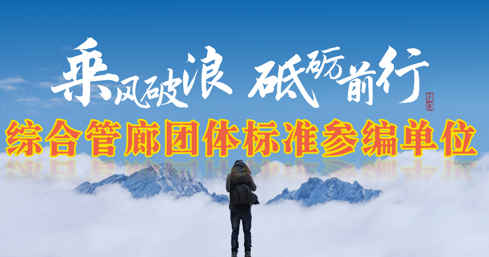 团体标准-《综合管廊》--沧州久耐金属制品有限公司参编单位