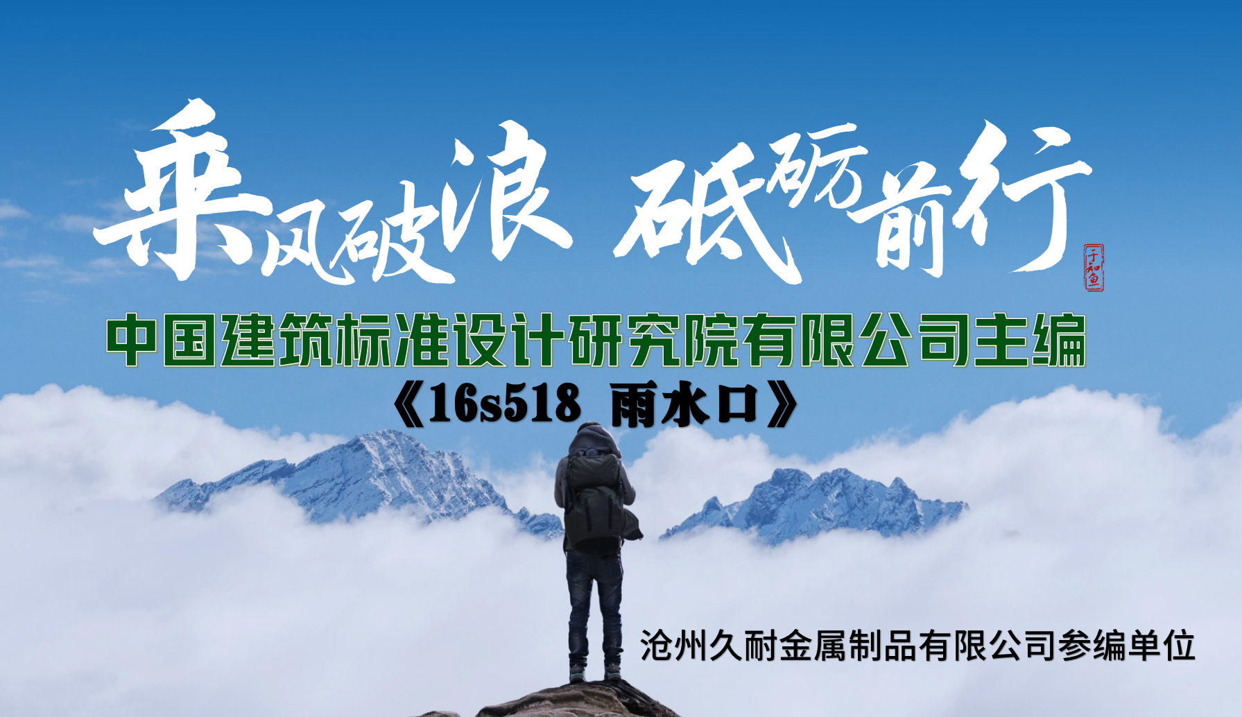 16S518：雨水口-图集参编单位-沧州久耐金属制品有限公司