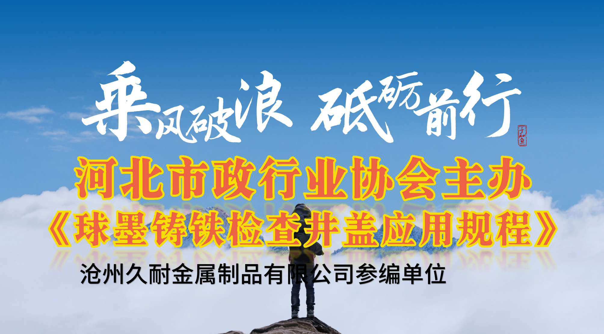 球墨铸铁井盖应用规程-沧州久耐金属制品有限公司参编单位