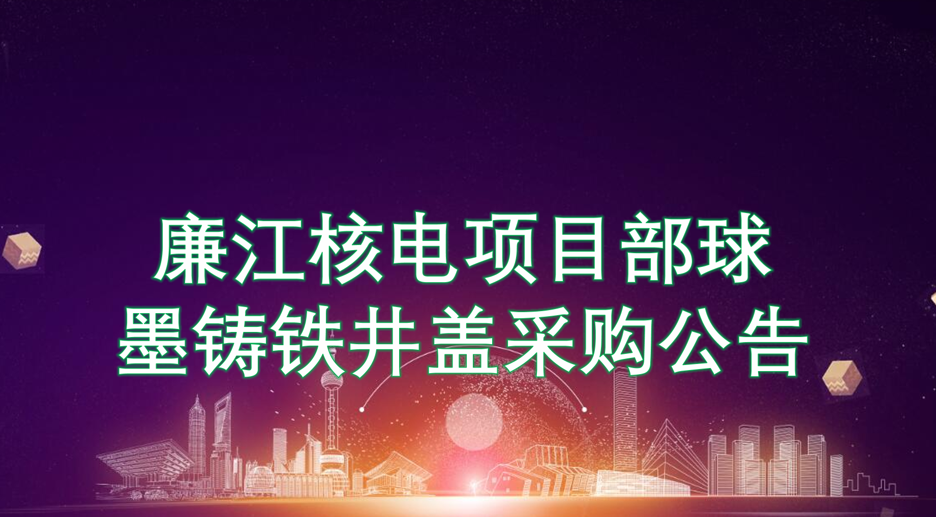 廉江核电项目部球墨铸铁井盖采购公告-沧州久耐金属制品有限公司