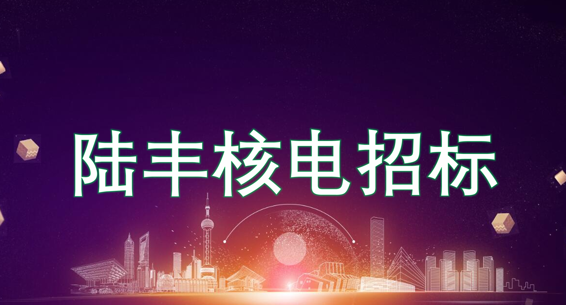 陆丰核电项目部管网框架（井盖、PE管等）采购公告