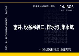 24J306：窗井、设备吊装口、排水沟、集水坑-沧州久耐金属制品有限公司参编单位