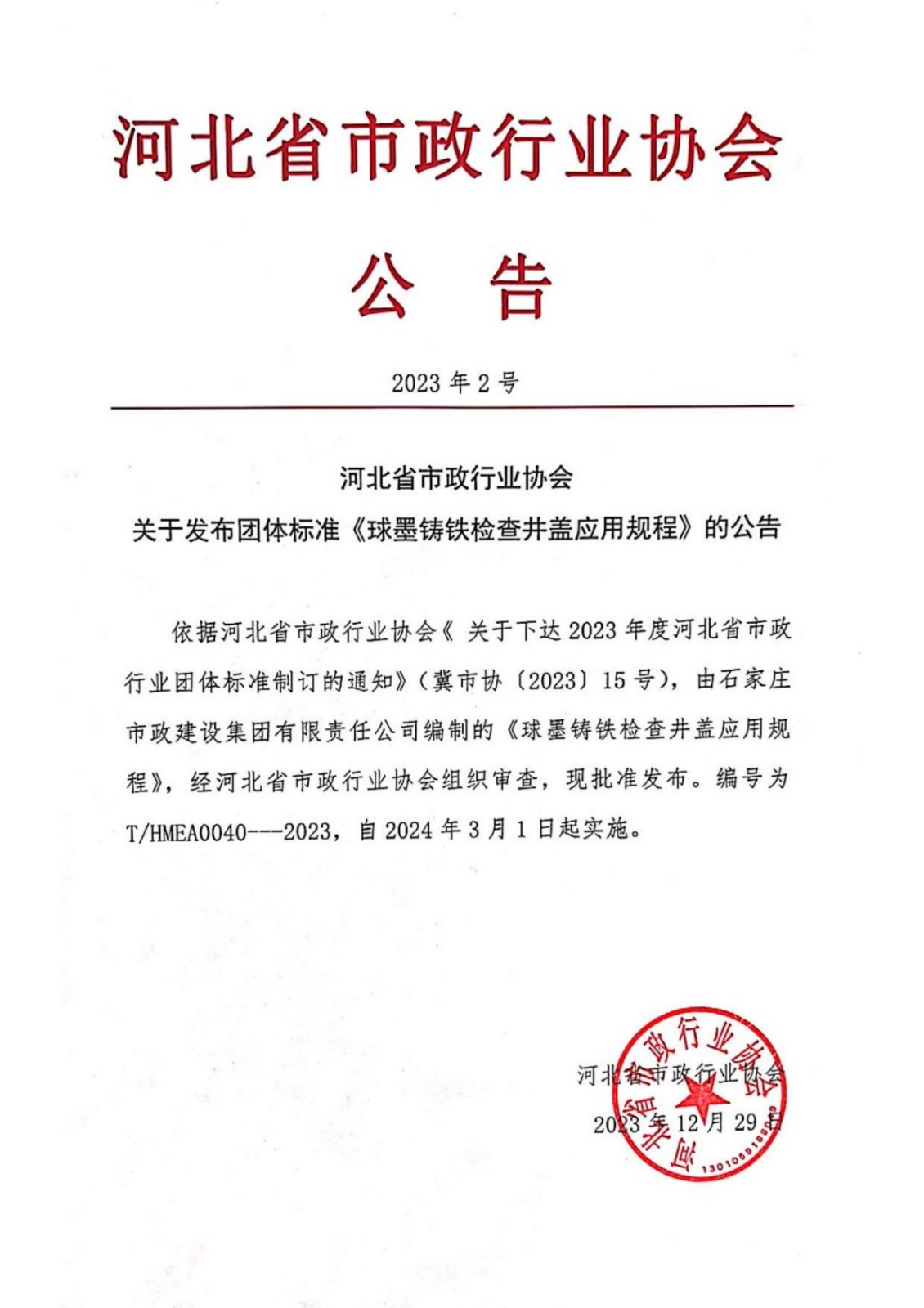 河北省市政行业协会关于2023年度发布团体标准1号-2号的公告_2.jpg