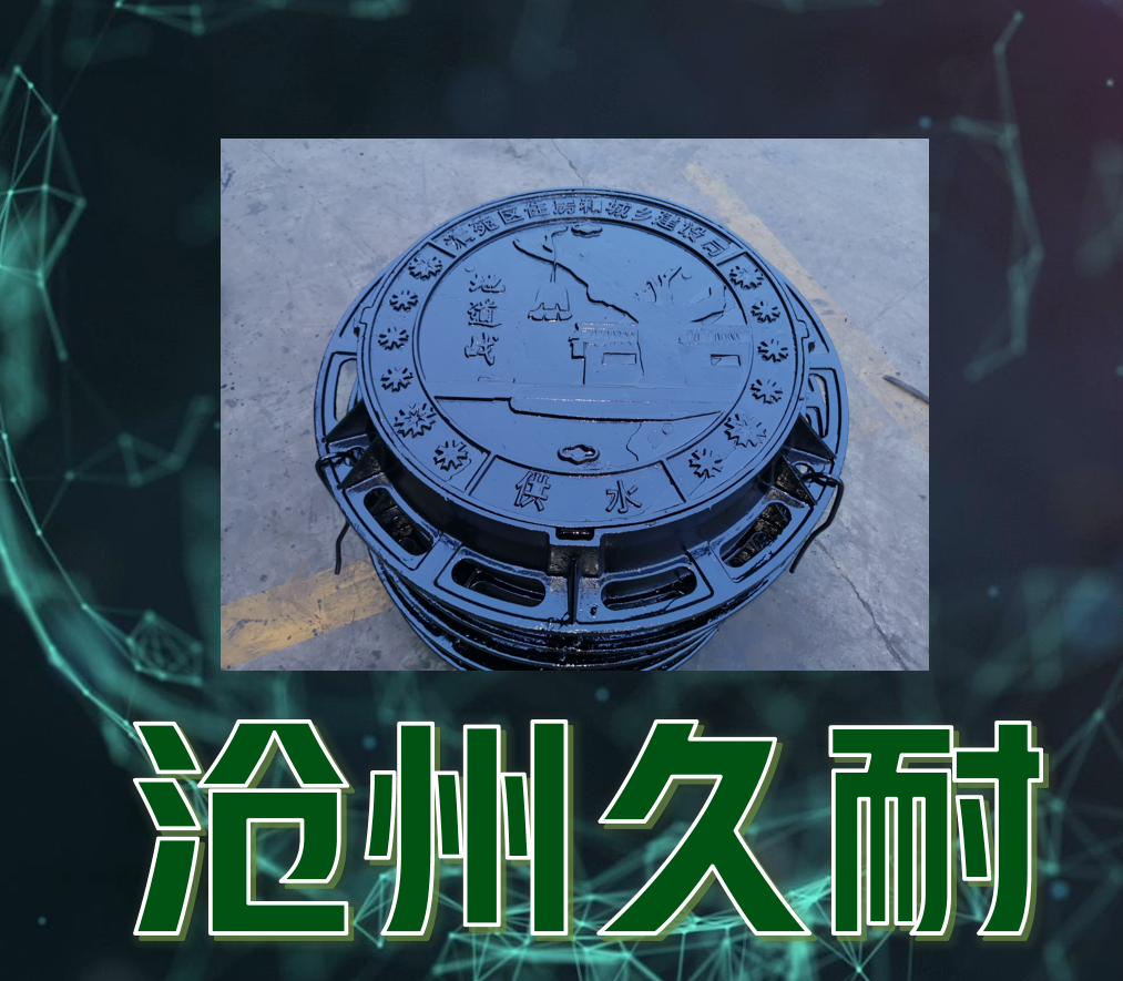 定制美学，坚固之选 —— 您的城市风景线，从高品质球墨铸铁井盖开始！